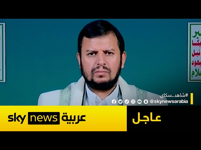 ⁣كلمة لزعيم جماعة الحوثي عبد الملك الحوثي | #عاجل