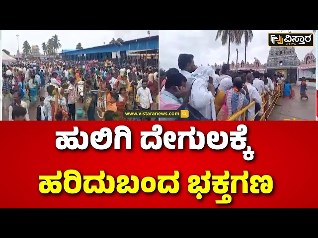 ⁣Koppal Huligemma Devi Jatre | ಆಷಾಢ ಹುಣ್ಣಿಮೆ ಹಿನ್ನಲೆ ದೇವಸ್ಥಾನಕ್ಕೆ ಭಕ್ತರ ದಂಡು | Vistara News