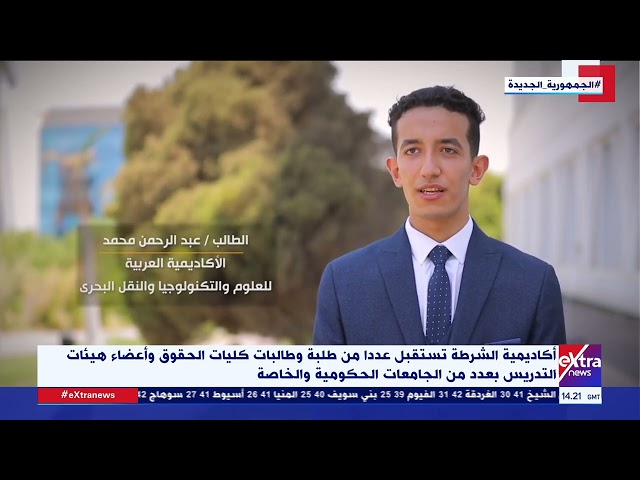 ⁣أكاديمية الشرطة تستقبل عددا من طلبة وطالبات كليات الحقوق وأعضاء هيئات التدريس بعدد من الجامعات