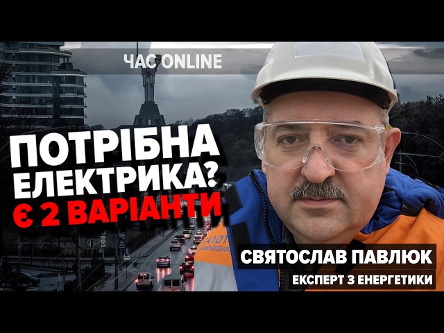 ⁣⚡️Терміново перевірте, чи є у будинку вони! Що чекає нас узимку – прогноз енергетика у Час: Online