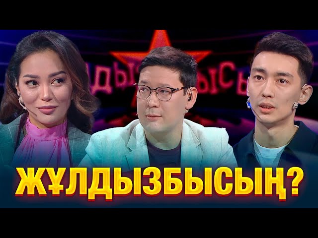 ⁣Айдай Исаевада «жұлдыз» ауруынының синдромдары бар ма? | Еламан Есентаев | Жұлдызбысың?