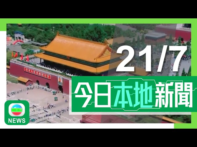 香港無綫｜港澳新聞｜2024年7月21日｜港澳｜【三中全會】新華社發布進一步全面深化改革決定全文 三條涉及港澳｜【講清講楚】甯漢豪︰最快數年後有空間調整公私營房屋「七三比」安排｜TVB News