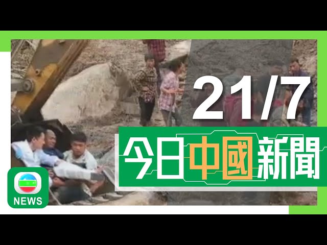 香港無綫｜兩岸新聞｜2024年7月21日｜四川雅安市山洪暴發至少8死12傷 有村民表示事發地點無法看出房屋痕跡｜吳偉仁指中國現時行星探測以火星為重點 爭取成全球首個從火星採樣返回國家｜TVB News