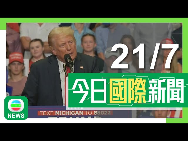 香港無綫｜國際新聞｜2024年7月21日｜國際｜【美國大選】特朗普稱遇刺後收習近平慰問信 諷刺佩洛西如狗般攻擊拜登｜孟加拉連日衝突據報累計逾130死 當局延長宵禁令違者「格殺勿論」｜TVB News