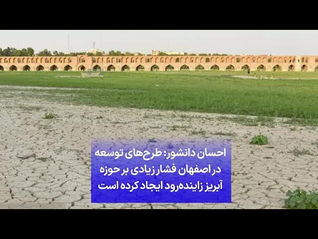 ⁣احسان دانشور: طرح‌های توسعه در اصفهان فشار زیادی بر حوزه آبریز زاینده‌رود ایجاد کرده است