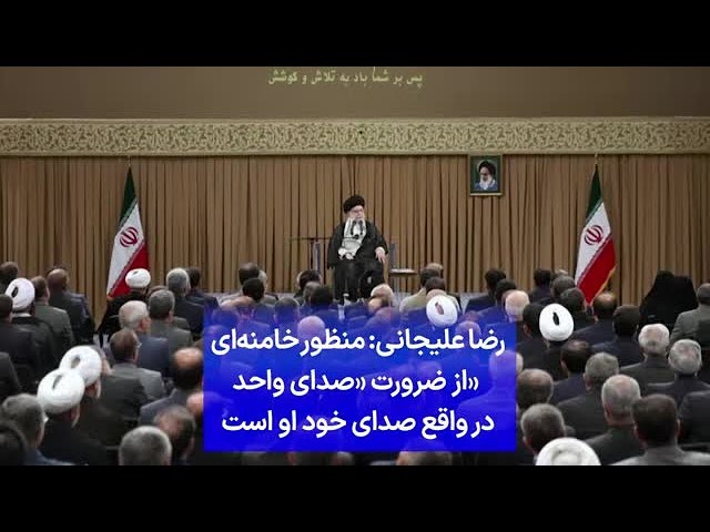 ⁣رضا علیجانی: منظور خامنه‌ای  «از ضرورت «صدای واحد در واقع صدای خود او است