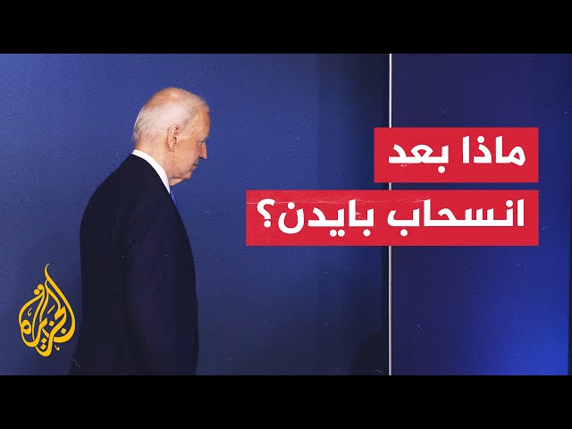 ما السيناريوهات المتوقعة بعد إعلان بايدن تنحيه عن سباق انتخابات الرئاسة؟