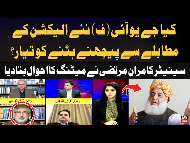 ⁣Kiya JUIF New Election kay Mutalbay say Peeche Hatne ko tayyar? Kamran Murtaza's Give Inside Ne