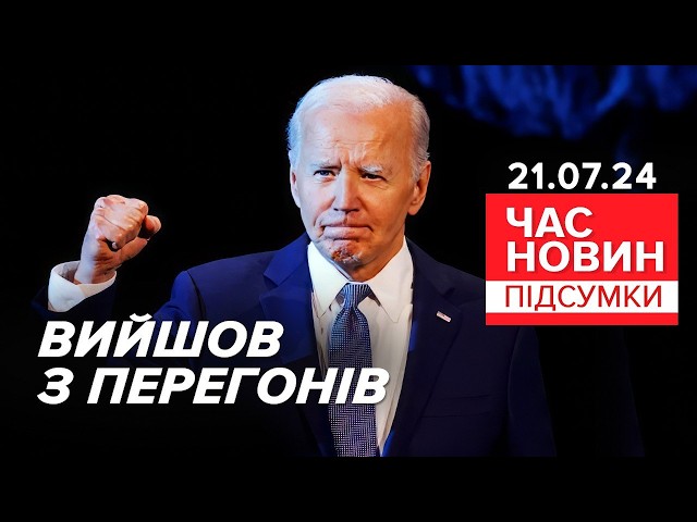 ⁣ОФІЦІЙНО: Джо Байден оголосив про вихід!Джонсон змовився з Трампом? | Час новин:підсумки  21.07.24