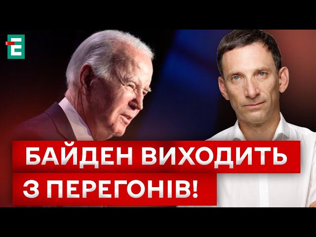 ⁣❗❗БАЙДЕН ВИХОДИТЬ З ПЕРЕГОНІВ і підтримує кандидатуру КАМАЛИ ГАРРІС: які у неї шанси? | ПОРТНИКОВ