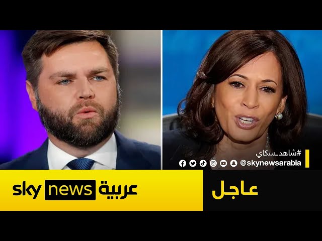 ⁣فانس: هاريس تتحمل المسؤولية عن كل الإخفاقات التي جرت في عهد بايدن | #عاجل