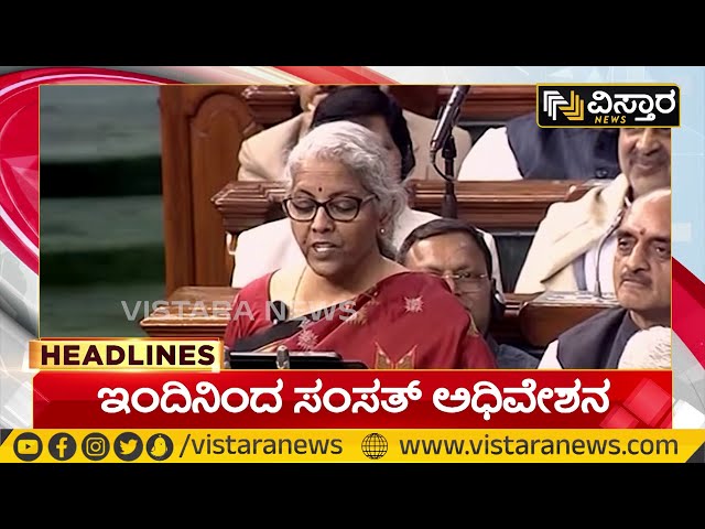 ⁣Union Budget |Nirmala Sitharaman Budget 2024 |ನಾಳೆ ವಿತ್ತ ಸಚಿವೆ ನಿರ್ಮಲಾರಿಂದ ಬಜೆಟ್ ಮಂಡನೆ|Vistara News