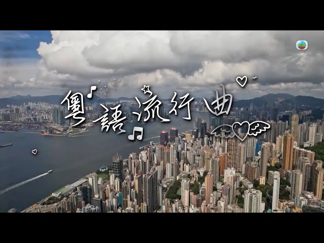 TVB探古尋源｜粵語流行曲｜ 無線新聞 TVB News