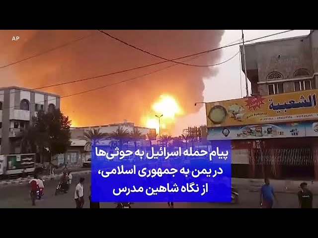 ⁣پیام حمله اسرائیل به حوثی‌ها در یمن به جمهوری اسلامی، از نگاه شاهین مدرس