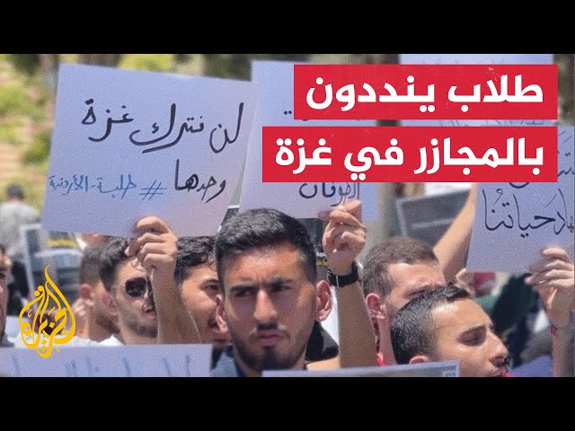 ⁣وقفة طلاب أردنيين تنديدا بالمجازر الإسرائيلية على غزة