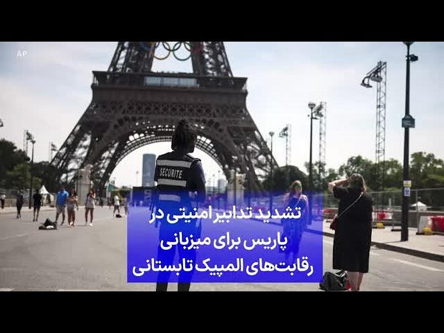 ⁣تشدید تدابیر امنیتی در پاریس برای میزبانی  رقابت‌های المپیک تابستانی