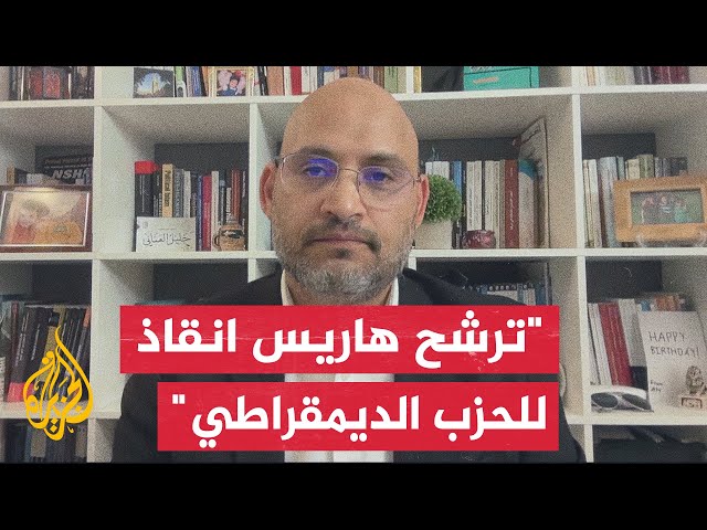 ⁣الدكتور خليل العناني: السؤال الكبير.. هل يمكن للشعب الأمريكي أن يصوت لامرأة؟