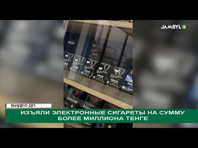 ⁣Изъяли электронные сигареты на сумму более миллиона тенге