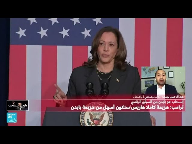 ⁣الانتخابات الرئاسية الأمريكية: "ضيق الوقت التحدي الأساسي أمام الديمقراطيين" • فرانس 24 / F