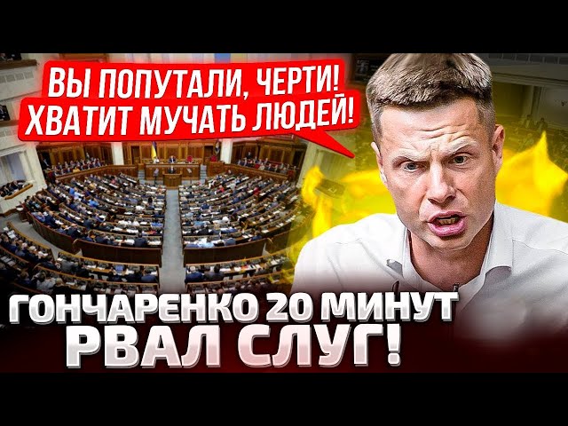 ⁣⚡️20 ХВИЛИН ВІДБІРНОГО РОЗНОСУ! ТЦК, ВІДСУТНІСТЬ СВІТЛА, ПОДАТКИ! ГОНЧАРЕНКО СКАЗАВ ВСЕ, ЩО ДУМАЄ!