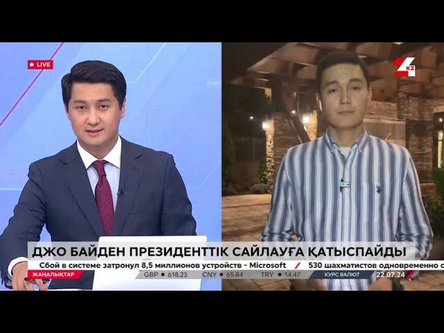 ⁣Байден неліктен таққа таласпайды? Тікелей эфир