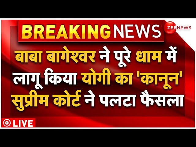 ⁣Supreme Court On Yogi Name Plate Order LIVE: बाबा बागेश्वर ने पूरे धाम में लागू किया योगी का कानून!