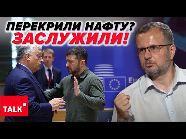 ⁣Перекрили нафту. Далі - газ? Чому ОРБАН У ШОЦІ?