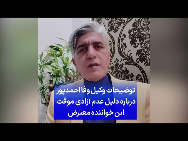 ⁣توضیحات وکیل وفا احمدپور درباره دلیل عدم آزادی موقت این خواننده معترض