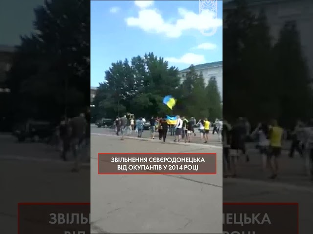 ⁣Річняця звільнення Сєвєродонецька. Нині він знову окупований