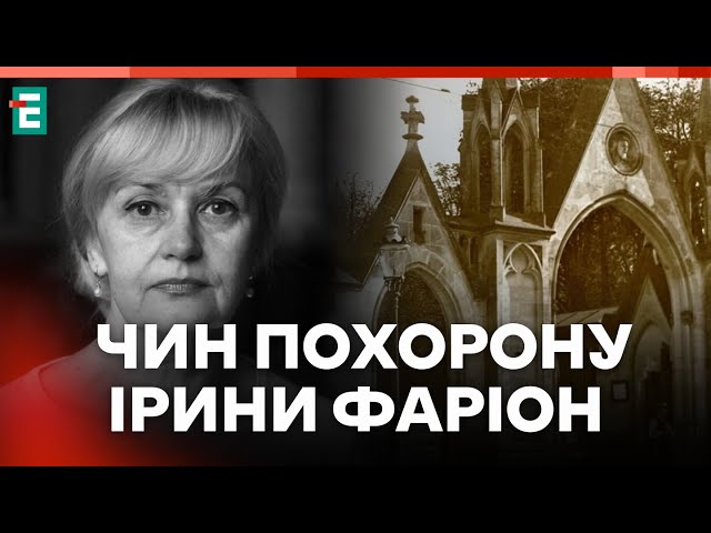 ⁣❗️ НАЖИВО  Прощання з мовознавицею Іриною Фаріон