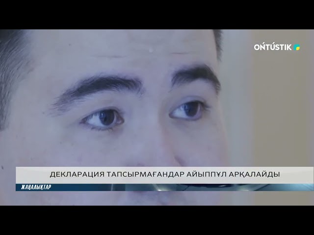 ⁣ДЕКЛАРАЦИЯ ТАПСЫРМАҒАНДАР АЙЫППҰЛ АРҚАЛАЙДЫ