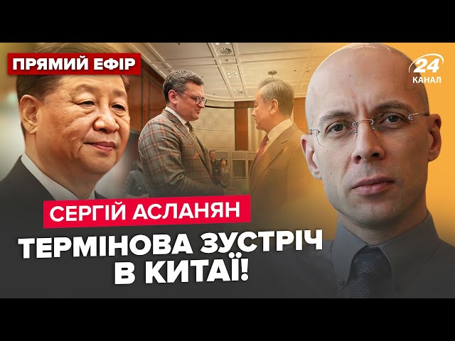 ⁣⚡️АСЛАНЯН: Кулеба ЇДЕ в Китай: Про що ДОМОВЛЯТЬСЯ із Сі? Байден вигадав ХИТРИЙ план. Трамп в ПАНІЦІ