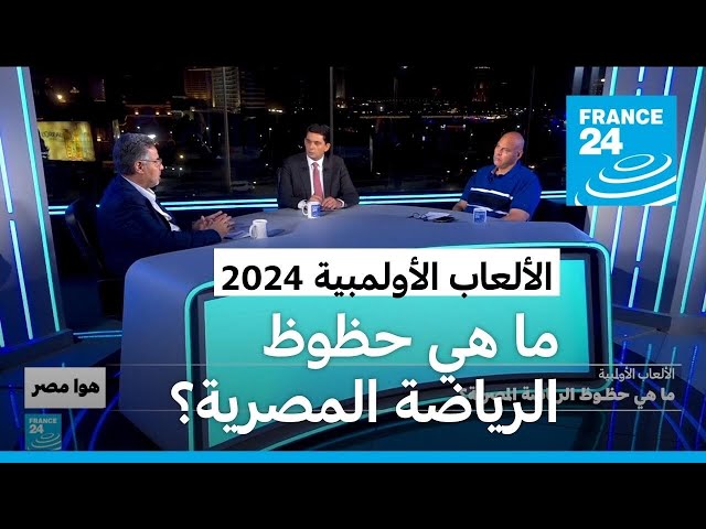 ⁣ألعاب باريس 2024 .. ما هي حظوظ الرياضة المصرية؟ • فرانس 24