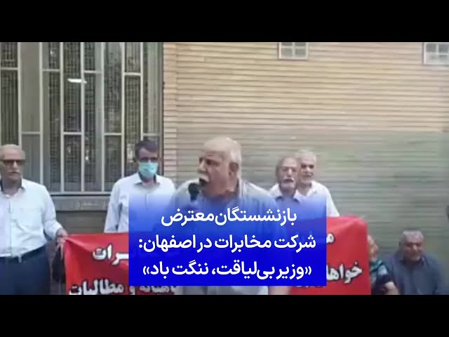 ⁣بازنشستگان معترض شرکت مخابرات در اصفهان: «وزیر بی‌لیاقت، ننگت باد»