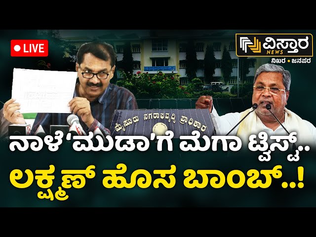 ⁣LIVE | M Lakshman About Muda Site Scam | CM Siddaramaiah | BS Yediyurappa | Vistara News