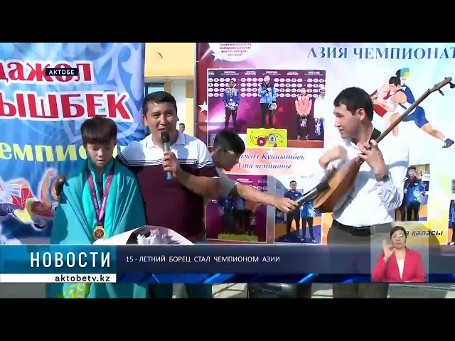 ⁣15 - летний  борец  стал  чемпионом  Азии