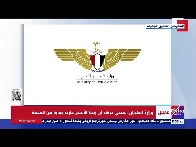 وزارة الطيران المدني تنفي ما تم تداوله عبر بعض صفحات التواصل الاجتماعي بشأن حادث سقوط طائرة مصرية