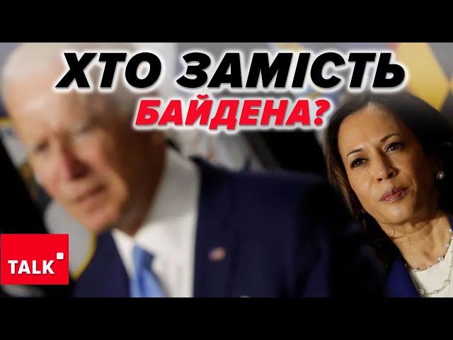 ⁣Політичний землетрус у США! Не все так однозначно! Хто замінить Байдена?