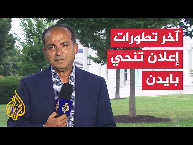 مراسل الجزيرة يرصد آخر ردود الفعل بعد إعلان بايدن تنحيه عن سباق الرئاسة