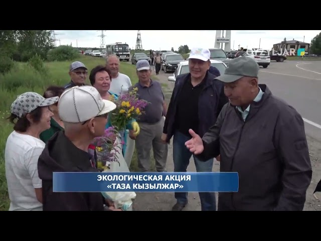 ⁣Экологическая акция «Таза Кызылжар»