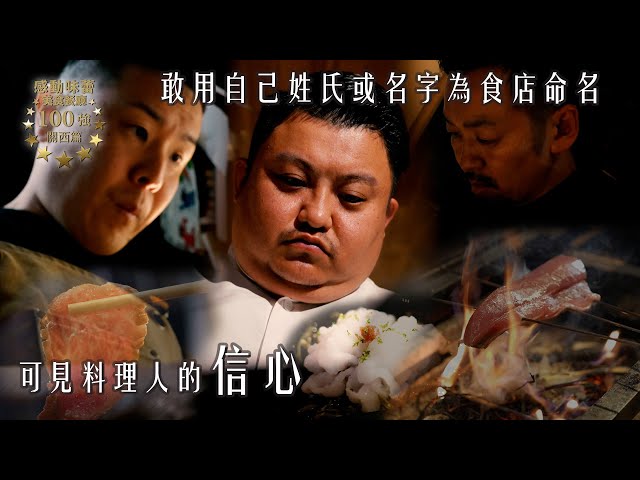 ⁣感動味蕾美食餐廳100強-關西篇｜敢用自己姓氏或名字為食店命名 可見料理人的信心｜Jarvis、王敏奕、威先生｜日本旅遊｜食物資訊｜ 隱世食店｜人氣餐廳