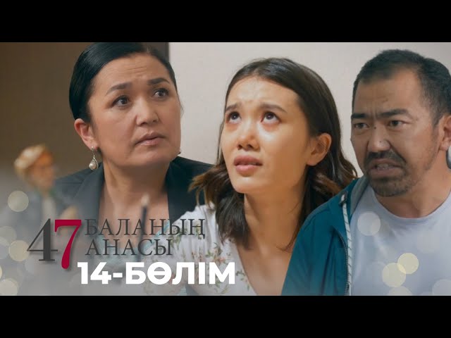 ⁣47 БАЛАНЫҢ АНАСЫ. Телехикая. 14-бөлім | YouTube премьера