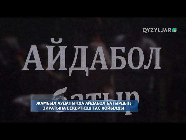 ⁣Жамбыл ауданында Айдабол батырдың зиратына ескерткіш тас қойылды