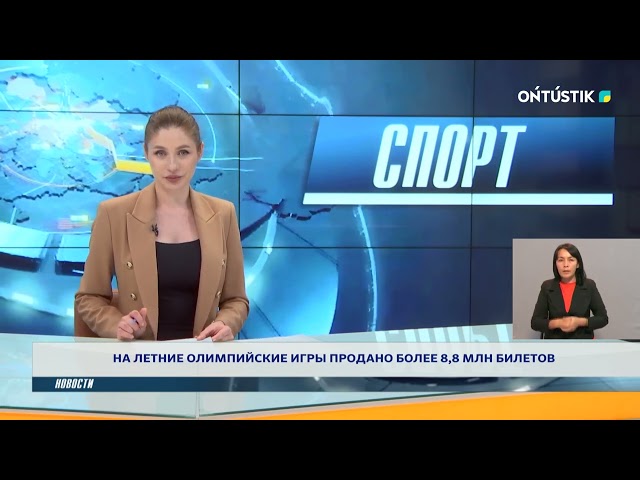 ⁣НА ЛЕТНИЕ ОЛИМПИЙСКИЕ ИГРЫ ПРОДАНО БОЛЕЕ 8,8 МЛН БИЛЕТОВ