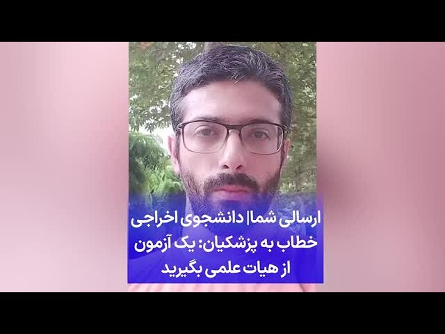 ⁣ارسالی شما| دانشجوی اخراجی خطاب به پزشکیان: یک آزمون از هیات علمی بگیرید