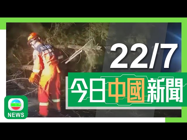 ⁣香港無綫｜兩岸新聞｜2024年7月22日｜兩岸｜格美正靠近台灣福建料最快周三深夜登陸宜蘭 全台多地做好防風準備｜陝西商洛市橋樑倒塌至今尋獲15具遺體 約30人仍失蹤｜TVB News