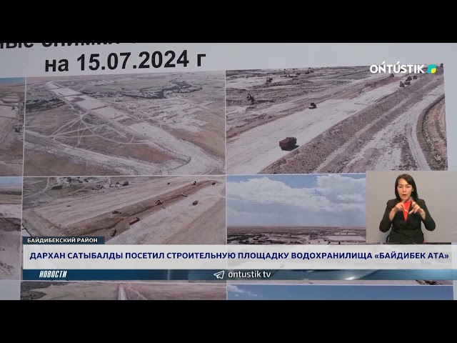 ⁣ДАРХАН САТЫБАЛДЫ ПОСЕТИЛ СТРОИТЕЛЬНУЮ ПЛОЩАДКУ ВОДОХРАНИЛИЩА «БАЙДИБЕК АТА»