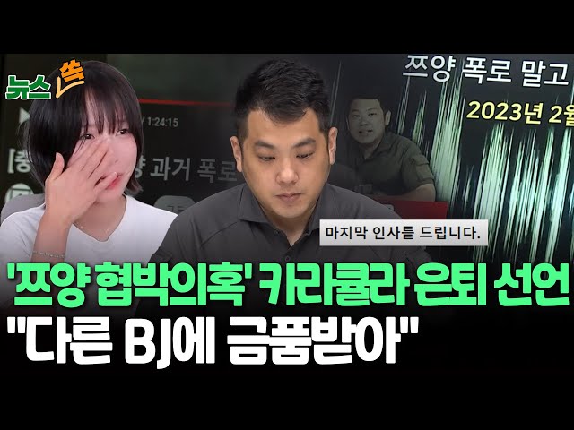 ⁣[뉴스쏙] '쯔양 협박의혹' 카라큘라 유튜버 은퇴, 본격 수사 준비?｜카라큘라 "쯔양 협박 절대 안 해…다른 BJ에게 돈 받았다" / 연합뉴스T