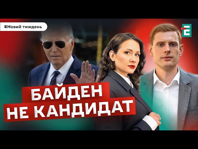 ⁣Байден не кандидат. Удари по РФ. Енергетична криза. І Гетьман, Шлінчак, Оржель