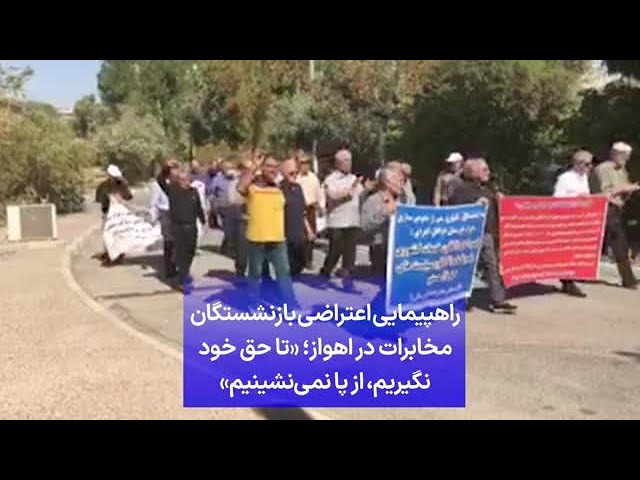 ⁣راهپیمایی اعتراضی بازنشستگان مخابرات در اهواز؛ «تا حق خود نگیریم، از پا نمی‌نشینیم»